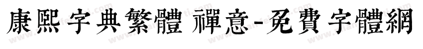 康熙字典繁体 禅意字体转换